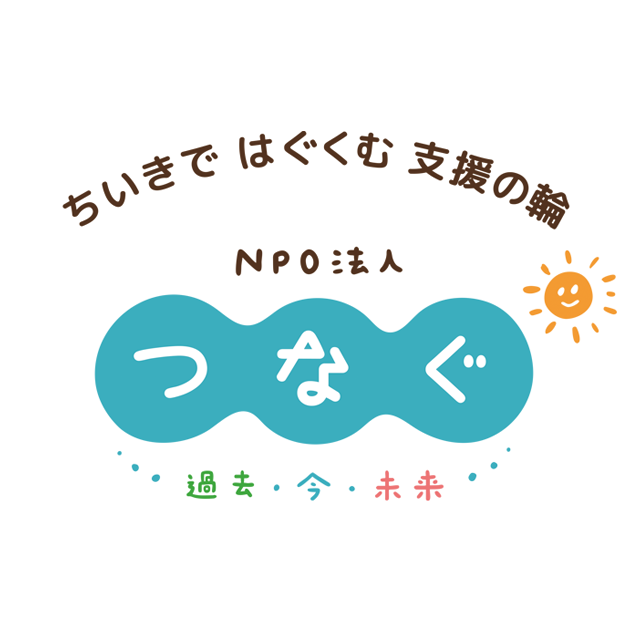NPO法人つなぐのホームページを公開しました！